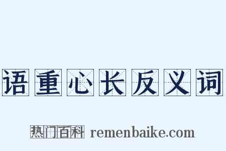 语重心长反义词是什么意思的图片